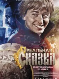 Реальная сказка