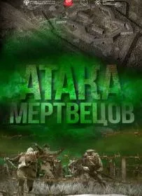 Атака мертвецов