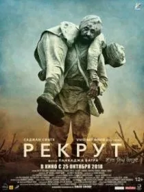 Рекрут Саджан Сингх