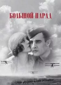 Большой парад