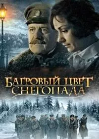 Багровый цвет снегопада