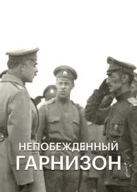 Непобежденный гарнизон