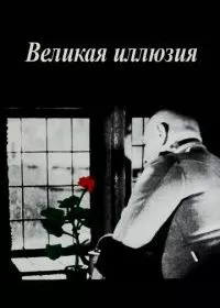 Великая иллюзия