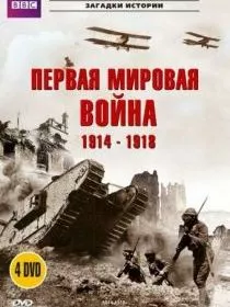 BBC: Первая мировая война 1914-1918