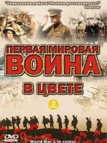 Первая мировая война в цвете