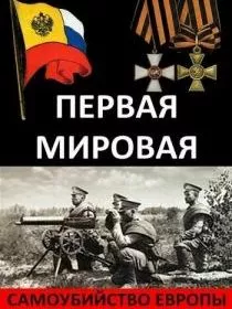 Первая Мировая. Самоубийство Европы