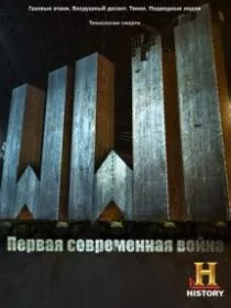 Первая Мировая: Первая современная война