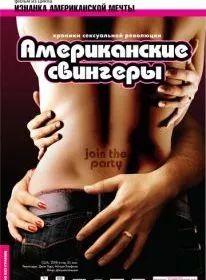 Американские свингеры