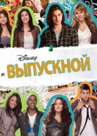 Выпускной