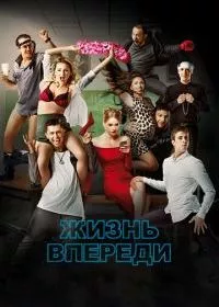 Жизнь впереди