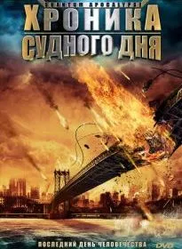 Хроника Судного дня