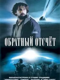 Обратный отсчет
