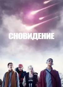 Сновидение