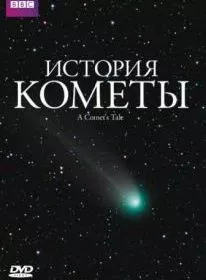 История кометы