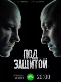 Под защитой