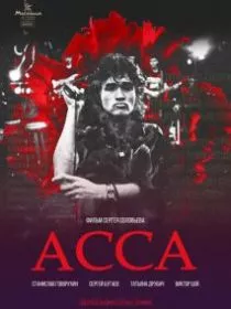 Асса
