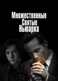 Множественные святые Ньюарка