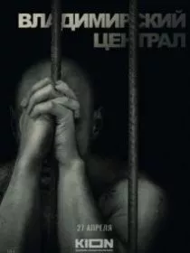 История российских тюрем. Владимирский централ