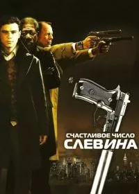 Счастливое число Слевина
