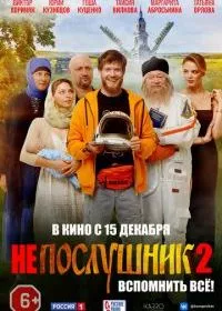 Непослушник 2