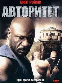 Авторитет
