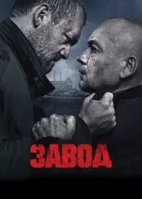 Завод