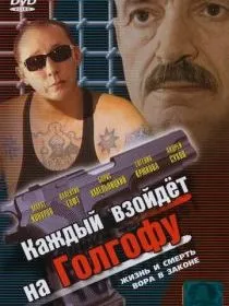 Каждый взойдет на Голгофу