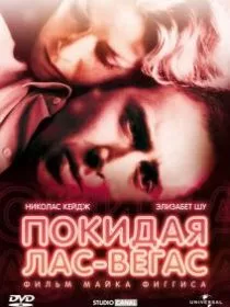 Покидая Лас-Вегас
