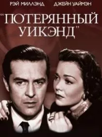 Потерянный уик-энд