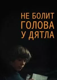 Не болит голова у дятла