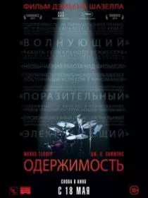 Одержимость