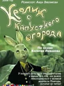 Кролик с капустного огорода