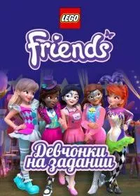 Lego Friends: Девчонки на задании