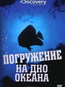 Discovery: Погружение на дно океана
