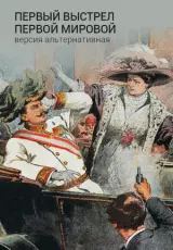Первый выстрел Первой мировой