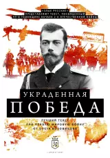 Украденная победа