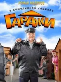 Гаражи