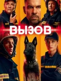Вызов