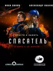Спасатель